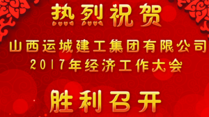 <b>我公司召開2017年經(jīng)濟(jì)工作大會</b>