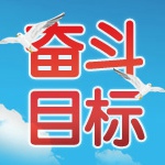 奮斗目標(biāo)