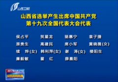 <b>我公司黨委副書記侯占平同志被山西省選舉成為中國共產(chǎn)黨第十九次全國代表大</b>